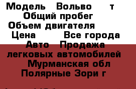  › Модель ­ Вольво 850 т 5-R › Общий пробег ­ 13 › Объем двигателя ­ 170 › Цена ­ 35 - Все города Авто » Продажа легковых автомобилей   . Мурманская обл.,Полярные Зори г.